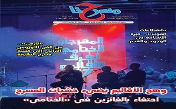 "وهج الأقاليم يضيء خشبات المسرح احتفاء بالفائزين في الختامي" في العدد الجديد لجريدة مسرحنا 
