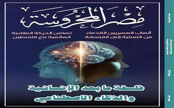 "فلسفة ما بعد الإنسانية والذكاء الاصطناعي" في العدد الجديد من مجلة "مصر المحروسة"