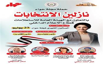 مجلة حواء تطلق حملة "نازلين الانتخابات" الأحد المقبل 