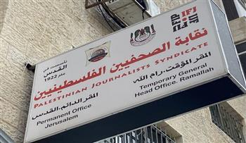 نقابة الصحفيين الفلسطينيين: الاحتلال سجل جريمة جديدة باستهداف الصحفية ولاء الجعبري وعائلتها