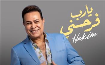 حكيم يفتتح صيف 2025 بأغنية "يا رب فرحني" بتوقيع روتانا 