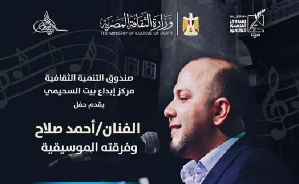اليوم.. أحمد صلاح  وأمسية دينية في بيت السحيمي