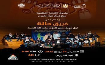اليوم.. إيقاعات مختلفة مع موسيقى «حالة» بقبة الغوري