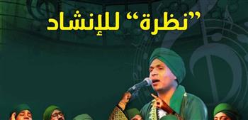 نظرة" للانشاد الدينى بقبة الغورى 