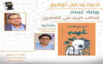 حفل توقيع ومناقشة «غيمه» لـ كريم علي القاهري الأحد