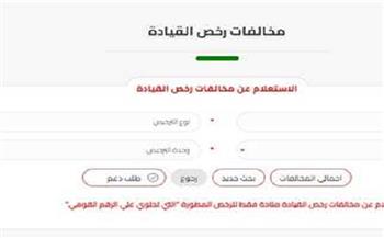 كيفية الاستعلام عن مخالفات القيادة 2025