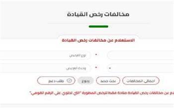 كيفية الاستعلام عن مخالفات القيادة 2025