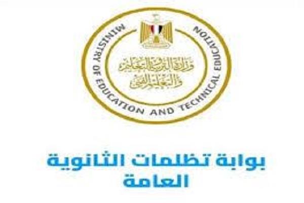 تظلمات الثانوية العامة 2025