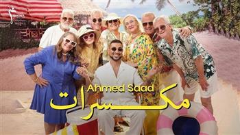 أحمد سعد يتصدر تريند يوتيوب بـ6 أغاني من ألبوم "بيستهبل".. و"مكسرات" في الصدارة