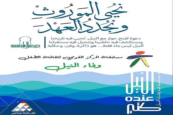 المركز القومي لثقافة الطفل يطلق مسابقة «وفاء النيل» 