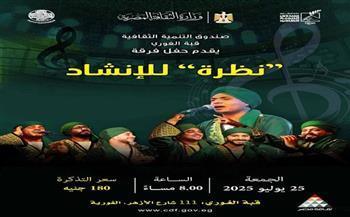 اليوم.. «نظرة» للإنشاد الديني في حفلًا جديدًا بقبة الغوري 