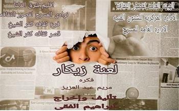 المهرجان القومي للمسرح المصري الـ18|«لعنة زيكار» من كفر الشيخ على السامر اليوم
