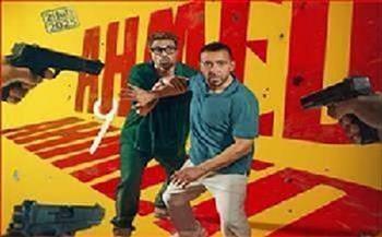 تخطى المليون جنيه.. «أحمد وأحمد» يحقق 1.5 مليون جنيه في شباك التذاكر