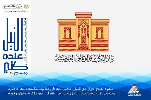 «الثقافة» تكشف عن فعاليات مبادرة «النيل عنده كتير.. لعزة الهوية المصرية»