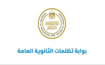 300 جنيه لكل مادة.. موعد بدء تظلمات الثانوية العامة 2025