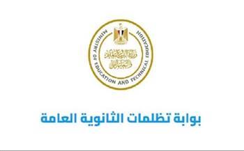 300 جنيه لكل مادة.. موعد بدء تظلمات الثانوية العامة 2025