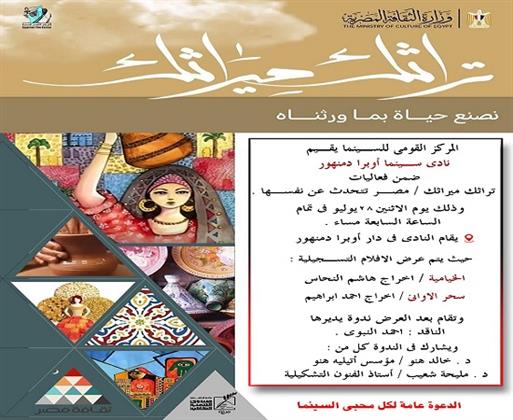 أفلام تسجيلية وندوة ثقافية بنادي سينما أوبرا دمنهور ضمن فعاليات "تراثك ميراثك"