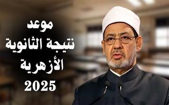 تعرف على موعد إعلان نتيجة الثانوية الأزهرية 2025