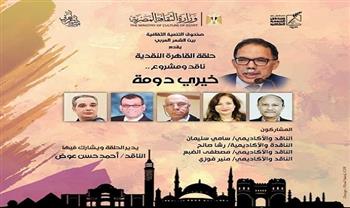 الأحد.. حلقة القاهرة النقدية تسلّط الضوء على مشروع  «دومة» في بيت الشعر 