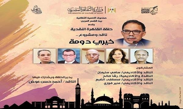 الأحد.. حلقة القاهرة النقدية تسلّط الضوء على مشروع  «دومة» في بيت الشعر 