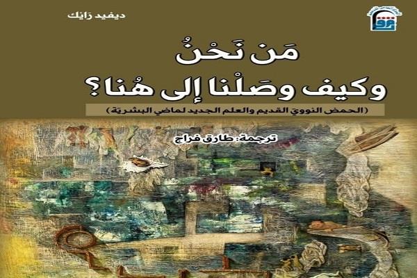الثلاثاء.. توقيع النسخة العربية من كتاب «من نحن وكيف وصلنا إلى هنا» بالمركز القومي للترجمة