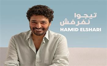 «تيجوا نفرفش».. حميد الشاعري يطرح ثاني أغنيات ألبومه الجديد