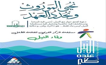 المركز القومي لثقافة الطفل يطلق مسابقة «وفاء النيل» 