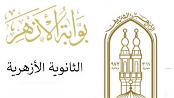 برقم الجلوس.. رابط الحصول على نتيجة الثانوية الأزهرية 2025