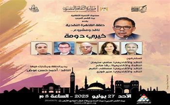 غدًا.. «حلقة القاهرة النقدية» تسلّط الضوء على مشروع خيري دومة في بيت الشعر العربي