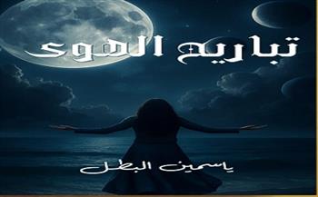 «تباريح الهوى» مجموعة قصصية لـ ياسمين البطل تناقش الهواجس الإنسانية في ضوء الواقع والعزلة