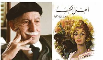 من «أهل الكهف» إلى «الأيدي الناعمة».. أبرز مسرحيات لتوفيق الحكيم