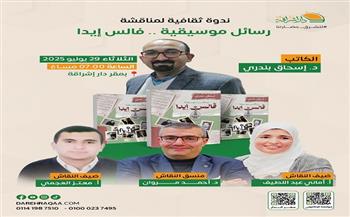 الثلاثاء.. مناقشة كتاب «رسائل موسيقية.. فالس إيدا» لـ إسحاق بندري