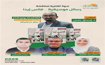 الثلاثاء.. مناقشة كتاب «رسائل موسيقية.. فالس إيدا» لـ إسحاق بندري