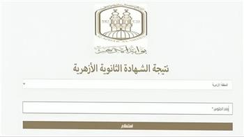 موعد نتيجة الثانوية الأزهرية 2025.. خلال ساعات