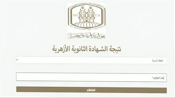 موعد نتيجة الثانوية الأزهرية 2025.. خلال ساعات