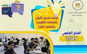 التعليم العالي: دليل إرشادي لتوعية طلاب الثانوية العامة بالتنسيق الإلكتروني للجامعات الحكومية 