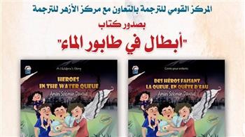 كتاب "أبطال في طابور الماء".. رسالة محبة وتضامن لأطفال فلسطين