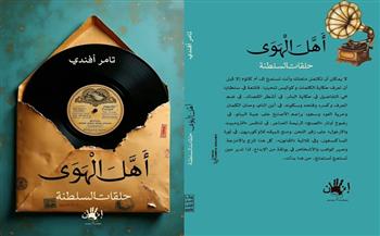 الثلاثاء.. منتدى المستقبل يناقش كتاب "أهل الهوى.. حلقات السلطنة"  