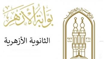 برقم الجلوس.. رابط الحصول على نتيجة الثانوية الأزهرية 2025