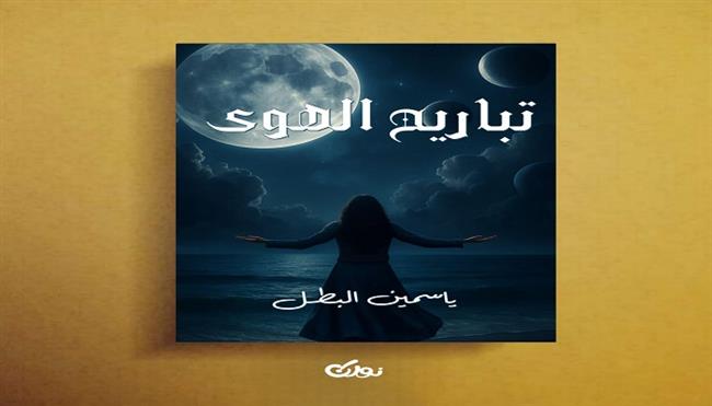«تباريح الهوى» مجموعة قصصية جديدة لـ  ياسمين البطل
