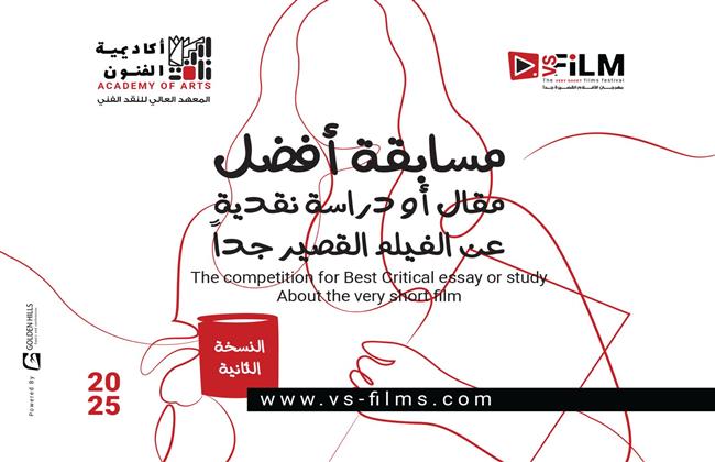 بدءًا من اليوم.. فتح باب التقديم  للنسخة الثانية لمسابقة أفضل مقال أو دراسة نقدية عن الأفلام القصيرة جدًا   