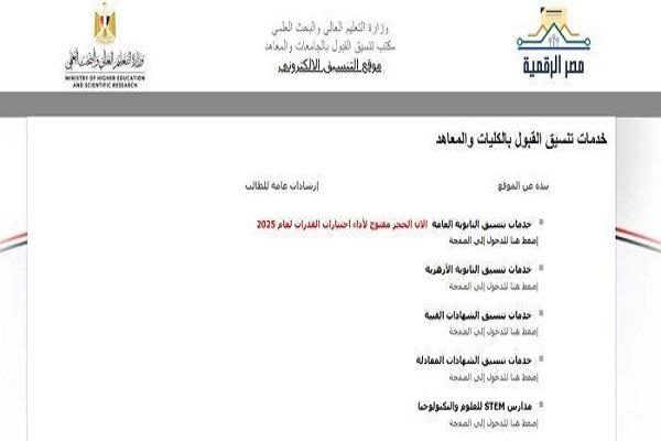 موقع التنسيق الإلكتروني 2025.. آخر موعد للتسجيل باختبارات القدرات