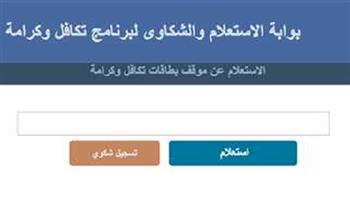 كيفية الاستعلام عن معاش تكافل وكرامة 2025 
