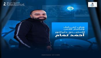 مهرجان بورسعيد السينمائي ينظم مجموعة ورش تمثيل وماستر كلاس مجانية بالكامل