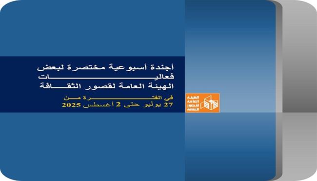 أجندة قصور الثقافة هذا الأسبوع.. انطلاق «صيف بلدنا» بدمياط وعروض المهرجان القومي للمسرح المصري