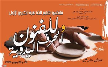 غدًا.. قصور الثقافة تطلق ملتقى «القاهرة الكبرى الأول للفنون والحرف اليدوية»