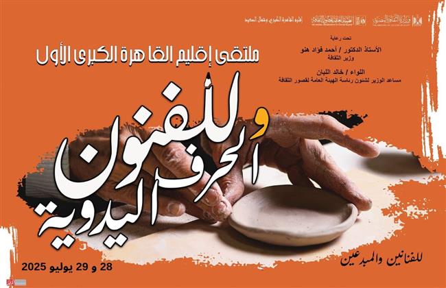 غدًا.. قصور الثقافة تطلق ملتقى «القاهرة الكبرى الأول للفنون والحرف اليدوية»