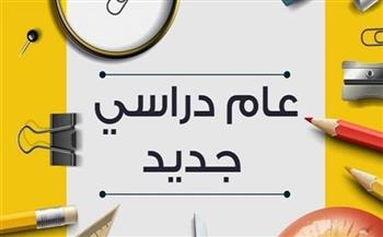 موعد بدء العام الدراسي الجديد 2025- 2026 للمدارس 