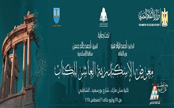 غدًا.. وزير الثقافة ومحافظ الإسكندرية يفتتحان الدورة العاشرة لمعرض الإسكندرية للكتاب بكلية سان مارك