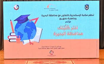 «اختر كُليّتك».. مكتبة الإسكندرية تطلق مؤتمرًا لدعم قرارات طلاب الثانوية